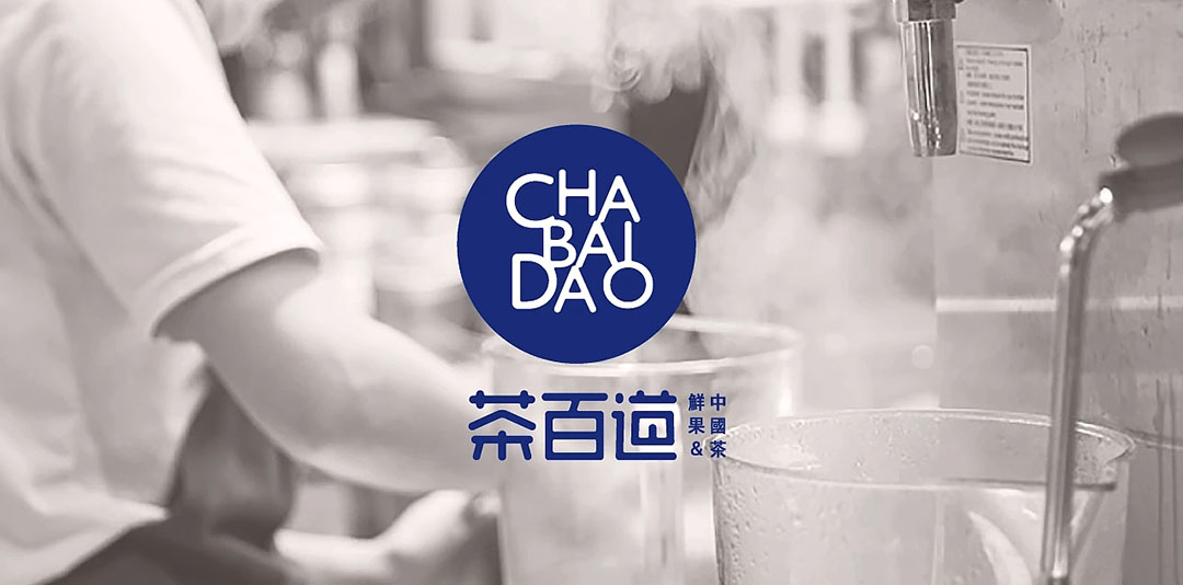 茶百道